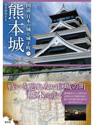 cover image of 図説 日本の城と城下町⑨　熊本城